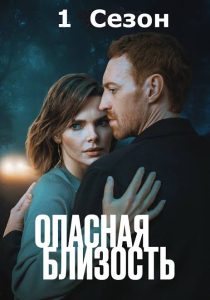 Dangerous Intimacy