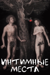 Intimate Parts